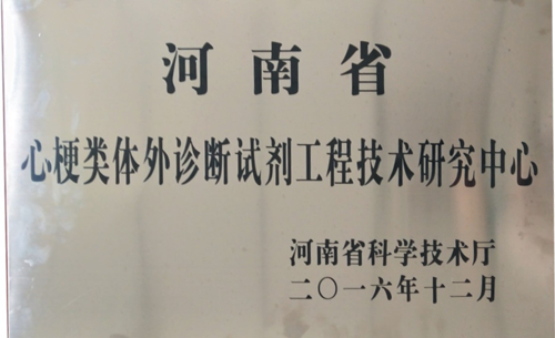 河南省心梗類(lèi)體外診斷試劑工程科技研究中心